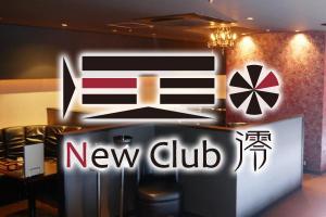 New Club 澪
