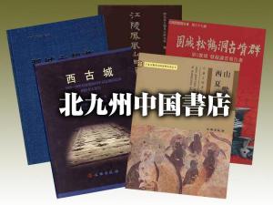 株式会社北九州中国書店