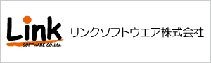 リンクソフトウエア株式会社