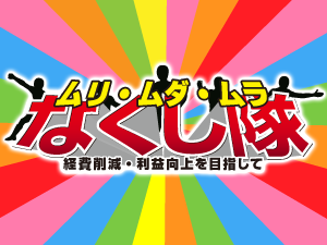 業務改善「ムリ・ムダ・ムラなくし隊」